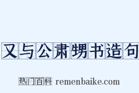 又与公肃甥书造句是什么意思的图片